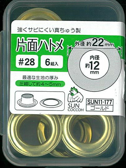 【内径12mm 外径22mm】 【サンコッコーSUNCOCCOH】 片面ハトメ （6組入） 28 強くサビにくい真ちゅう製 【C1-4-110-3】U-15