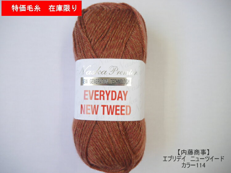 ◆2022年廃番品　50％OFF◆　【内藤商事】EVERTDAY　NEW　TWEED　エブリデイ　ニューツイード 　秋冬　特価　◆◆◆　【C4-11】