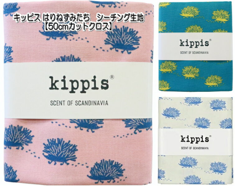 KPSK-27　【kippis　キッピス】カットクロス　シーチング　はりねずみたち約110cm巾×50cm ◆◆【C2-6】U4