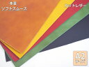 フォーマルからカジュアルまで。 【A2サイズ】【雅彦化成】 本革 ソフトスムース サイズ約42cm×59.4cm カットクロス ◆◆【C3-8】U-NG
