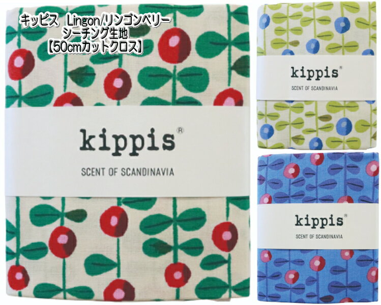 KPSK-55　【kippis　キッピス】カットクロス　シーチング　Lingon/リンゴンベリー約110cm巾×50cm ◆◆【C..