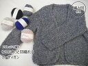 22W-1203 【キット】ゆるふわっと羽織れるカーディガン 【フロレット 15玉】【取寄せ品】【C4-12-140-5】U-NG