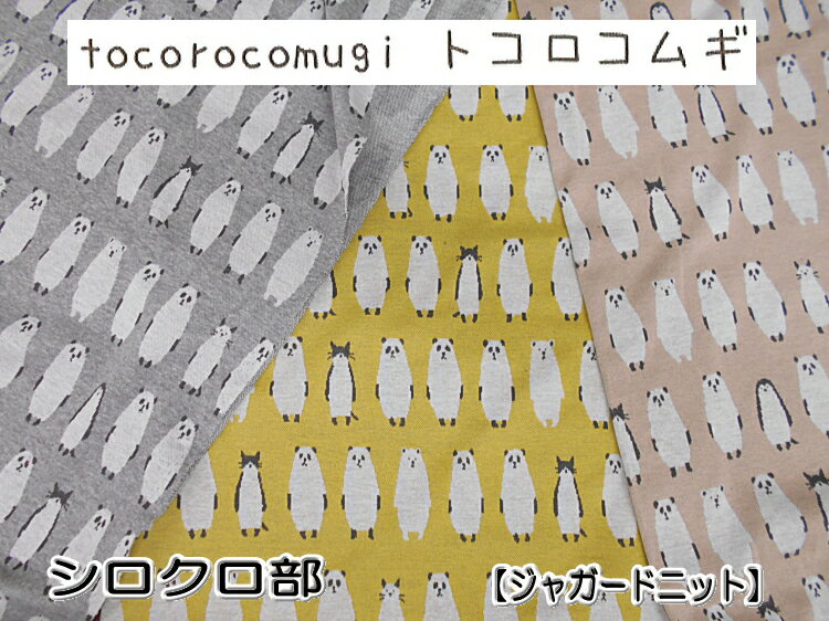 124036100-2　「コムギの森の生地屋さん」　トコロコムギ　tocorocomugi　　シロクロ部　綿100％　約80cm幅　（数量×50cm）U-1.5