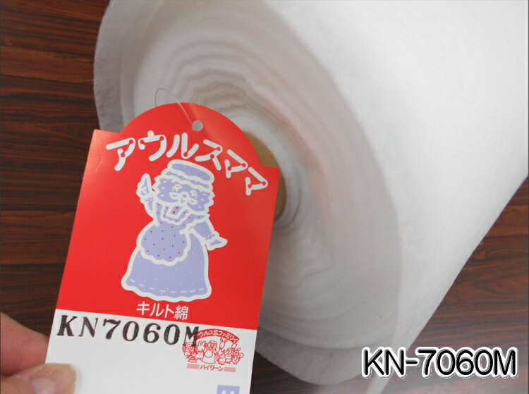 KN-7060M　バイリーン【薄手タイプ キルト芯】 ミシンキルトにオススメ　約120cm巾　厚さ約2mm（数量×50cm）【C1-3-153-20】U0.5