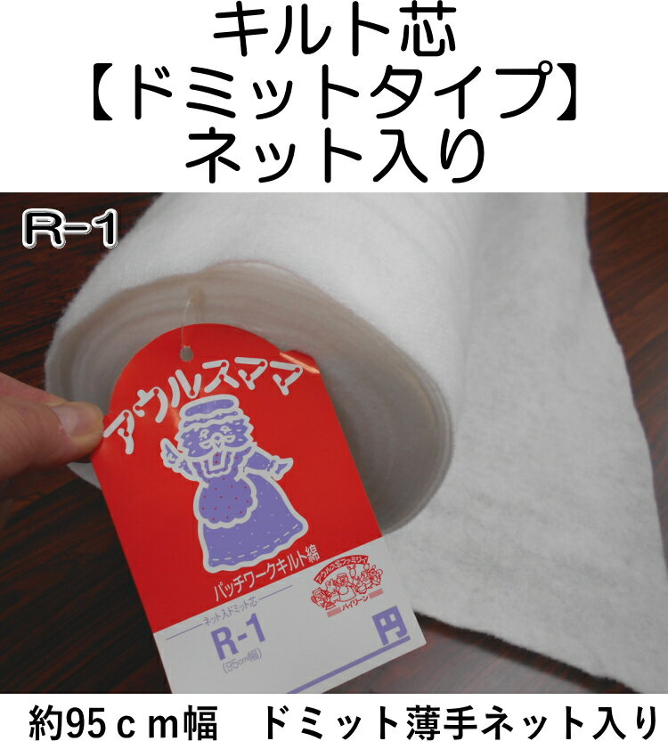 R-1　バイリーン【ネット入りドミットタイプの キルト芯】　約95cm巾　厚さ約2mm（数量×50cm）【C1-3-153-20】U0.5 2