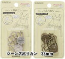 SUN【サンコッコーSUNCOCCOH】ジーンズ吊りカン 2組入 33mm 15-54MS 15-55AG さびない真ちゅう製【C1-4】