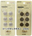 SUN【サンコッコーSUNCOCCOH】ジーンズタックボタン 6組入 17mm 15-25MS 15-26AG さびない真ちゅう製【C1-4】