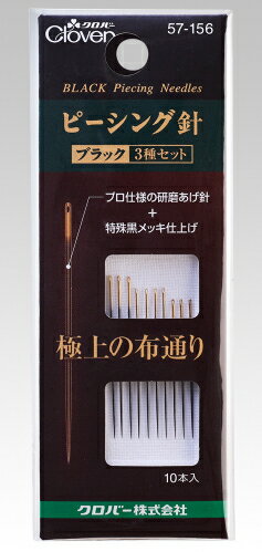 布通りを極めた黒い針【クロバーCLOVER】ピーシング針「ブラック」3種セット57-156　パッチワーク針　【C3-8-111-5】U-OK