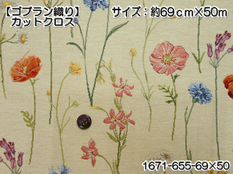 【5】ゴブラン織　カットクロス　約69×50cm　1671-655-1/4CUT【5】◆◆◆ 【C2-6】U4