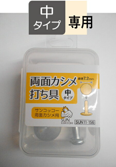 SUN【サンコッコーSUNCOCCOH】両面カシメの打ち具　中（直径約7.2mm）専用SUN11-156【C1-4-110-3】U-OK