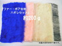 ★おすすめ★ 『ファー・ボア生地 ハギレセット』 約200g【C2-6】