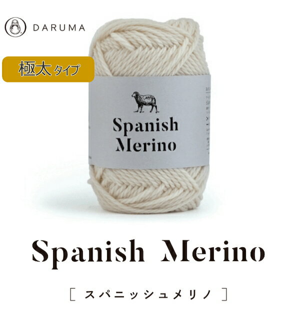 スパニッシュメリノ　Spanish Merino　