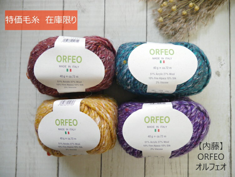 ◆2023年廃番品　50％OFF◆【内藤】ORFEO 　 オルフェオ Made in Italy【C4-12】のサムネイル