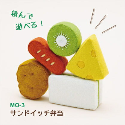 【SUNFELT】　マメタロオモチャのおべんとうおままごと　キット　【サンドイッチ弁当】　MO-3　【取寄せ品】【C3-8-110-1】U-OK