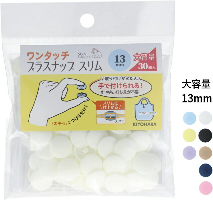【直径13mm・大容量】　手で付けられる！　 【サンコッコーSUNCOCCOH】 ワンタッチプラスナップ　スリム　30組入　【C1-4-110-1】U9