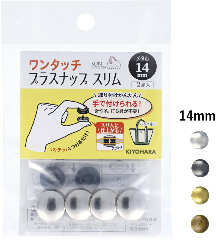 【直径14mm メタル】 手で付けられる！ 【サンコッコーSUNCOCCOH】 ワンタッチプラスナップ スリム メタル 2組入 【C1-4-110-3】U20