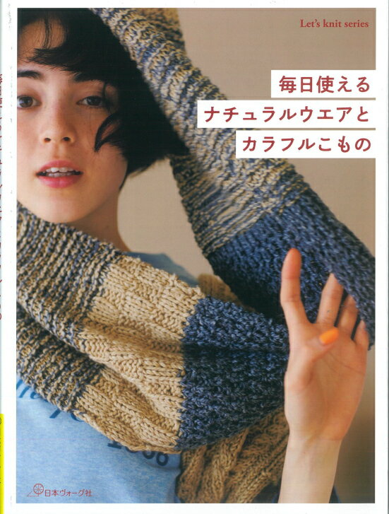 80763【日本ヴォーグ社】　毎日使えるナチュラルウエアとカラフルこもの ◆◆　【C3-10】のサムネイル