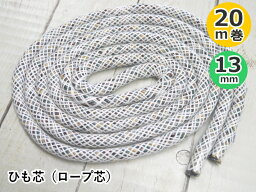 【20m巻・13mm巾】　ひも芯（ロープ芯）　【取寄せ品】【C1-4】U-NG