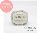 ★在庫限り★30％OFF★【リッチモア】カシミヤ CASHIMEREイタリア製 ◆◆◆【C4-11】