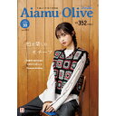 【ハマナカ H110-202-310】手編みと手芸の情報誌 Aiamu Olive アイアムオリーブ vol.523◆◆ 【C3-10-141-1】