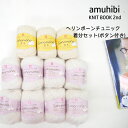 【amuhibi KNIT BOOK 2nd より】ヘリンボーンチュニック着分＋ボタンセット (ソノモノ合太 col.1…3玉 ソノモノヘアリー col.121…8玉 9ミリのボタン10個) 【smtb-KD】【C4-12】