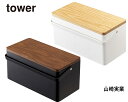 【山崎実業 tower】 裁縫箱 約W27×D14×H13.5cm タワー 可動式トレー 取っ手付き 【C1-4-115-1】U-NG