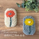 【キット】はじめての方におすすめ♪ パンチニードルで作る お花のミニマット A・B ◆◆【C4-11】