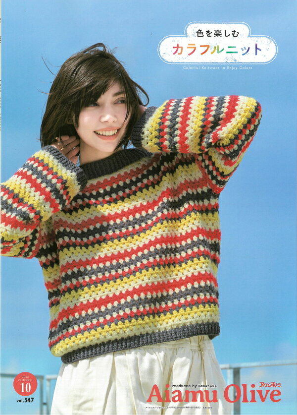 【ハマナカ　H110-202-510】手編みと手芸の情報誌　Aiamu Olive　アイアムオリーブ　vol.547　2025年10月号■【C3-10-141-1】