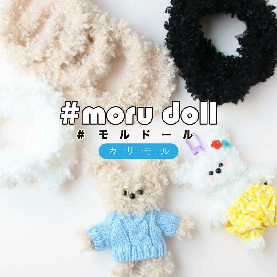 ※2番は欠品中※　ワイヤーモール単品　【moru doll】　モルドール　【カーリーモール】　MOL-C　韓国で人気のモールドール 　【C3-8-115-1】U-6