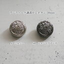 \在庫限り!/ 『アンティーク調透かしボタン 金属 足つき』 20mm 12個入り シルバー/シルバーブロンズ 21-179-20mm ■【C1-1】U-OK