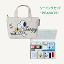 【ミササ】8568 PEANUTS スヌーピーソーイングセット (裁縫セット)【C1-4-120-4】※ゆうパケットNG!