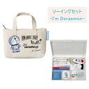 【ミササ】1496 I’m Doraemonドラえもんソーイングセット (裁縫セット)【C1-4-120-4】※ゆうパケットNG!