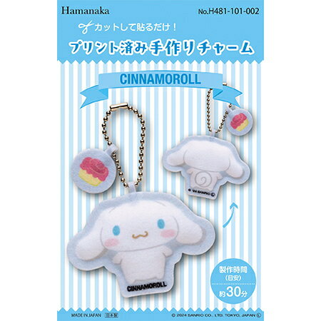 約30分でできる！　【ハマナカ】　プリント済み手作りチャーム　キット　シナモロール　H481-101-002　◆◆◆　【C3-7-141-1】 U-9
