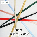 M7500-4 両面サテンリボン 4mm幅 無地 (数量×50cm)【C1-4-110-15】