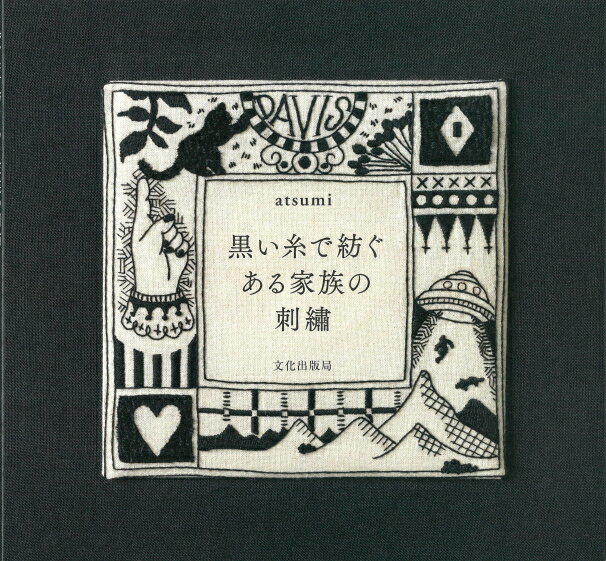 【文化出版局】　黒い糸で紡ぐある家族の刺繍　atsumi◆◆　【C3-10-127-1】U-OK