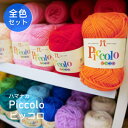 ★全色セット★ 【ハマナカ】ピッコロ全色セット どどーんと52色 小物 あみぐるみ 毛糸◆◆【C4-11-125-5】