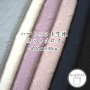 ハートニット生地約50cm×80cm カットクロス◆◆ 【C2-6-110】U2