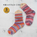 【HBZ-2】木製ソックブロッカー Sサイズ 23cm◆◆【C4-13-125-1】