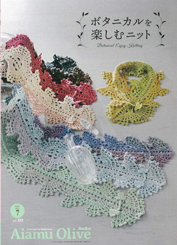 【ハマナカ　H110-202-407】手編みと手芸の情報誌　Aiamu Olive　アイアムオリーブ　vol.532　2024年7月号　◆◆　【C3-10-141-1】のサムネイル