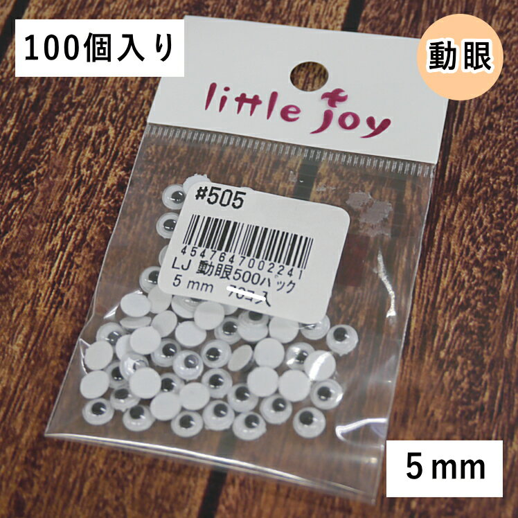 【1パック100個入り・5mm】【little joy】　LJ 動眼　平　【取寄せ品】【C3-9-120-1】