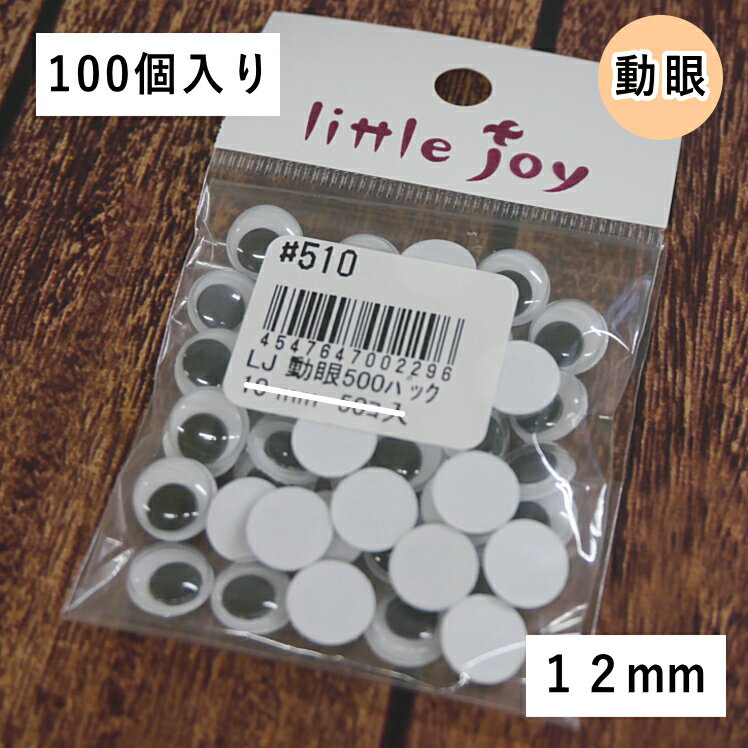 【1パック100個入り・12mm】【little joy】　LJ 動眼　平　【取寄せ品】【C3-9-120-1】