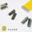 テープの端に最適。【Joint】ソウヒロ 25mm幅用 先止め金具 2個入 jtmp-225 【C3-8-121-1】