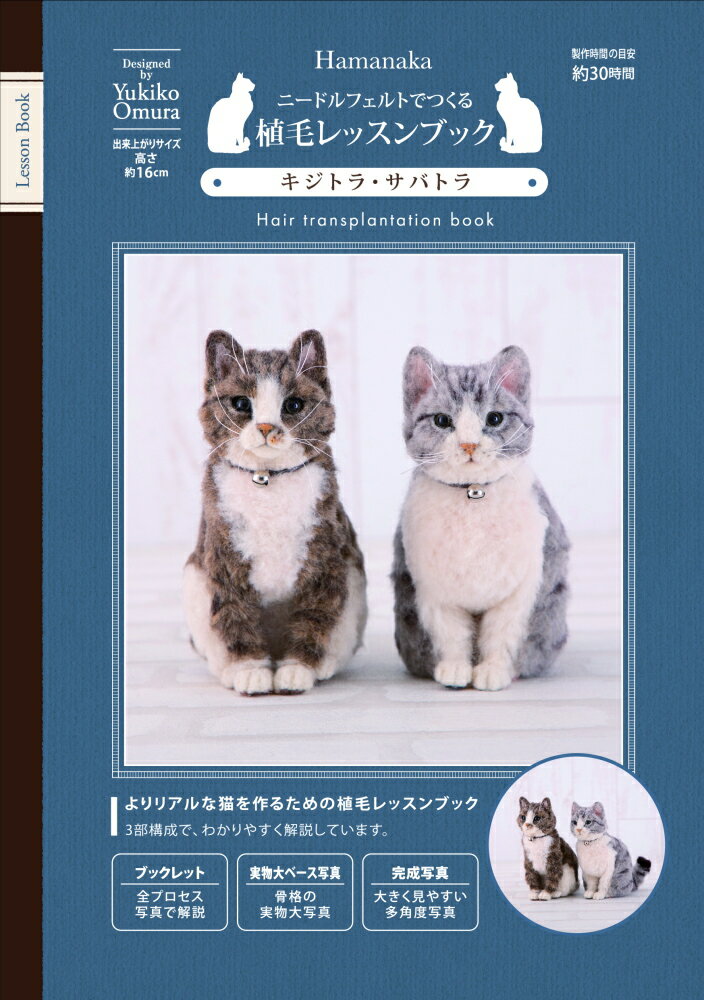 作品集。【ハマナカ】　レッスンブック　キジトラ・サバトラ　H441-067　◆◆　【C3-8-141-1】U-OK