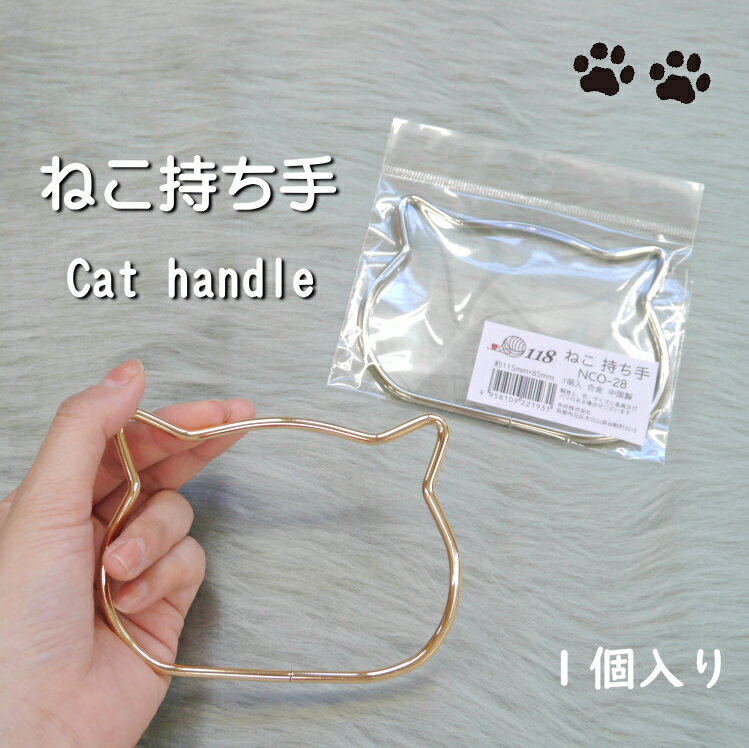 【NCO】ねこ　持ち手　Cat handle　◆◇【C4-13-125-3】