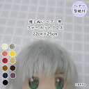 ★ヘアー型紙付★ 推しの髪の毛に最適。 【推しぬい】 ヘアー用 ファー カットクロス 約22cm×25cm ◆◆ 【C3-8】U4(3)