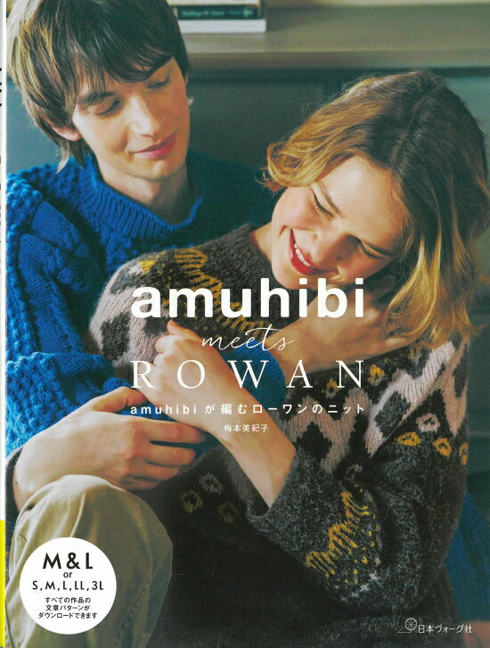 NV70794【日本ヴォーグ社】amuhibi meets ROWAN 　amuhibiが編むローワンのニット梅本美紀子　◆◆　【C3..