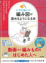 【日本文芸社】 かぎ針編みの編み図が読めるようになる本 動画から編み物を始めた人へ◆◆ 編み物本 201133 H102-243【C3-10-141-1】