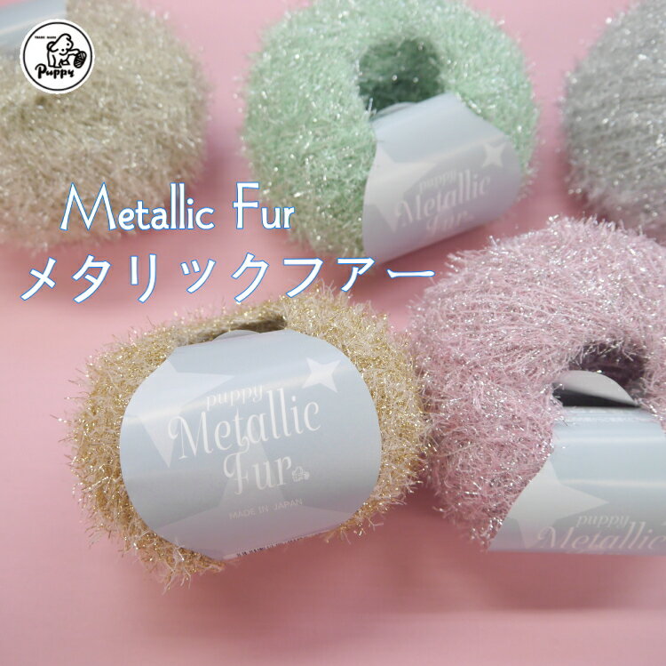 【パピー】メタリックファーMetallic-Fur　編み物　春夏　毛糸【C4-11-144-5】のサムネイル