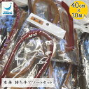 【Joint】ソウヒロ 本革 持ち手アソートセット 40cm 30組入りセット ■ 【C3-8-121】U-NG