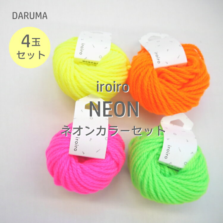 『ダルマ』iroiro Neon　イロイロ　ネオン　全4色セット　アクリル100％　編み物　蛍光　小物　毛糸【C4-12-140-3】のサムネイル